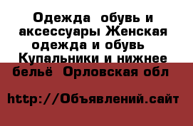 Одежда, обувь и аксессуары Женская одежда и обувь - Купальники и нижнее бельё. Орловская обл.